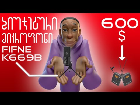 ბიუჯეტური მიკროფონი vs 600$ მიკროფონი